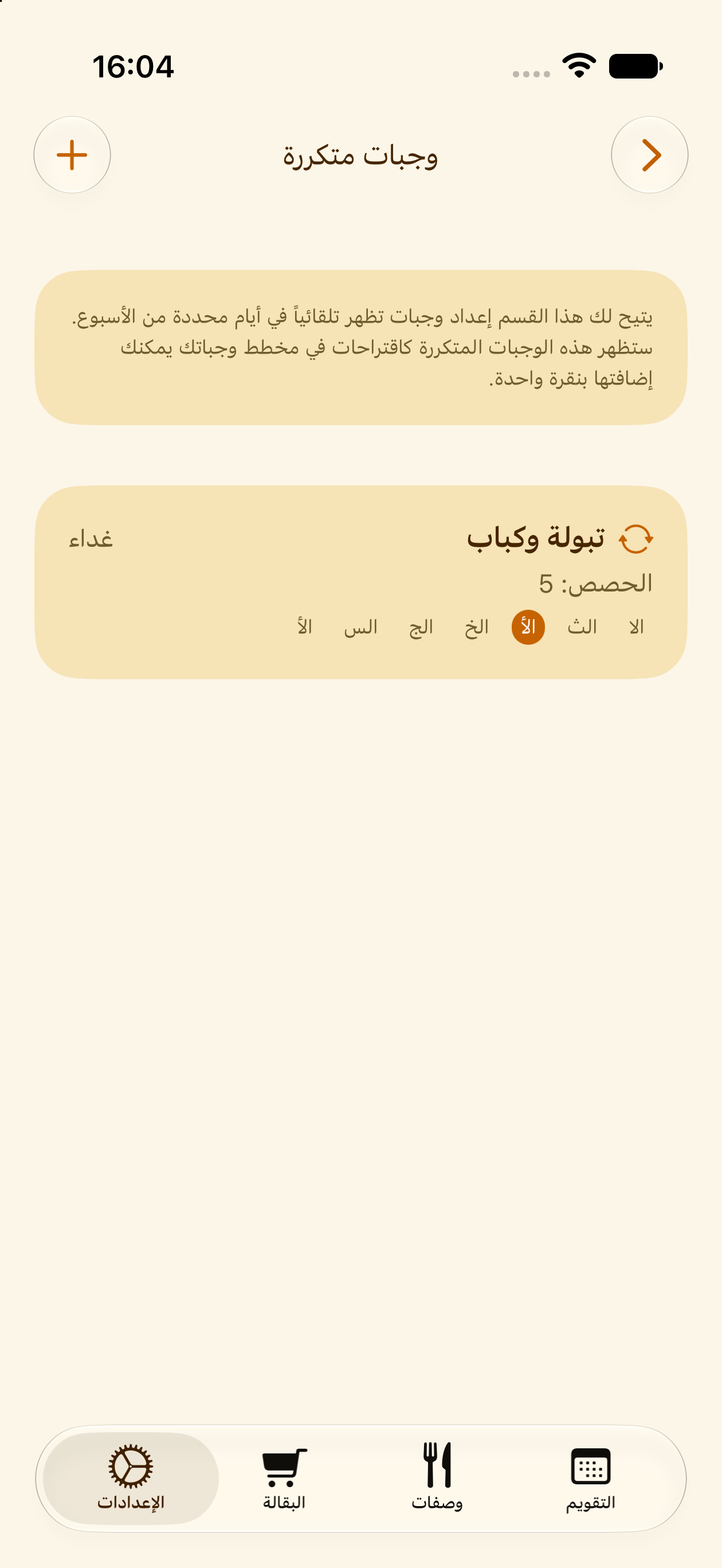 ضبط وجبة لتتكرر تلقائيًا في PlanPot