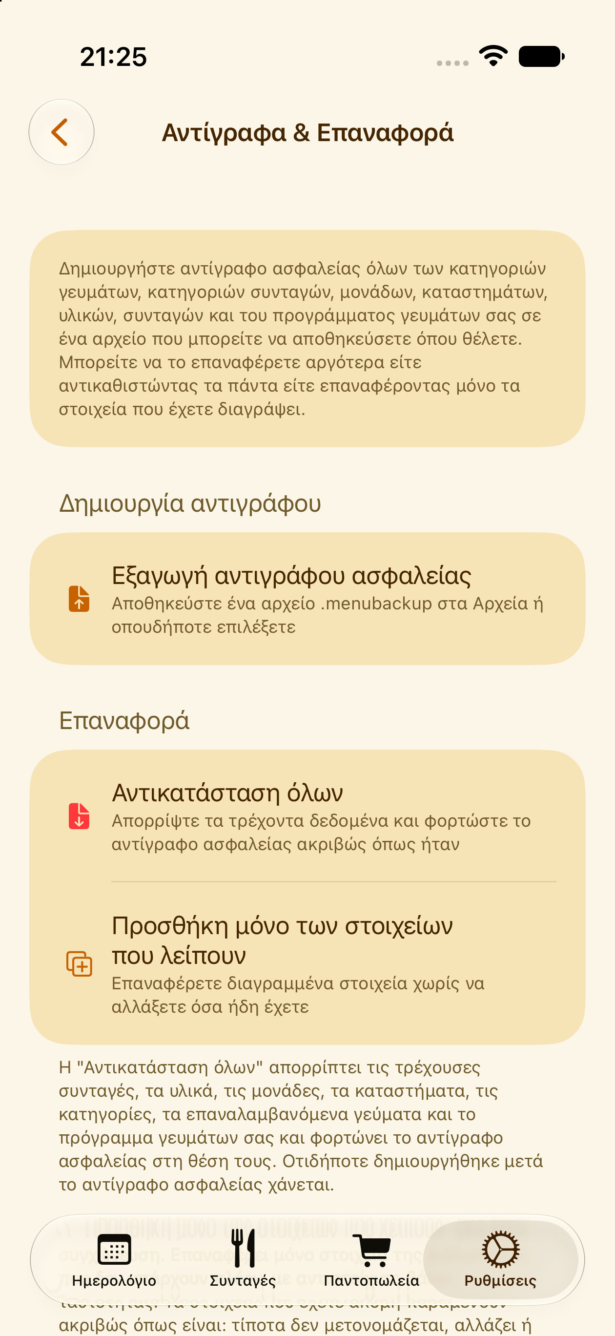 Επαναφορά ενός αντιγράφου ασφαλείας στο PlanPot