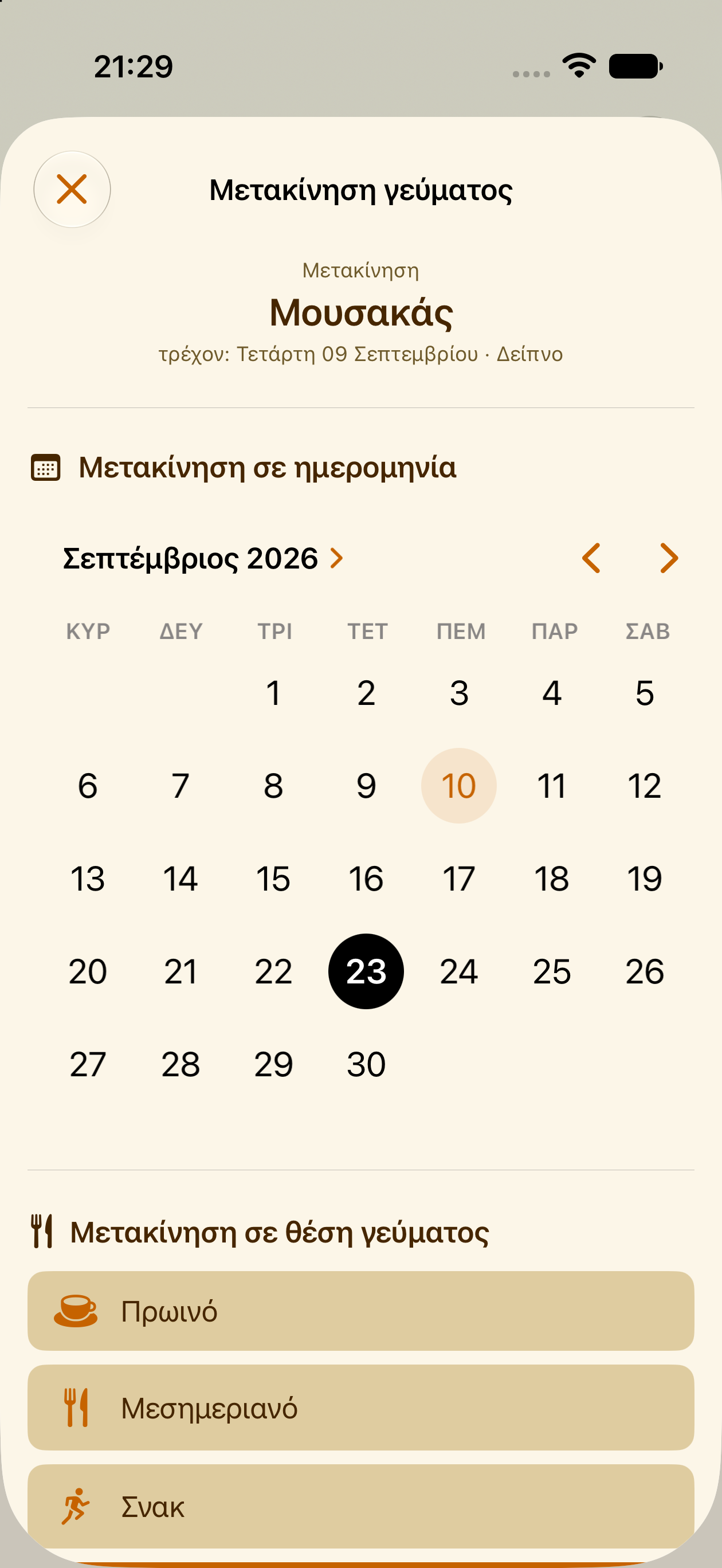 Μετακίνηση ενός προγραμματισμένου γεύματος σε άλλη μέρα στο PlanPot