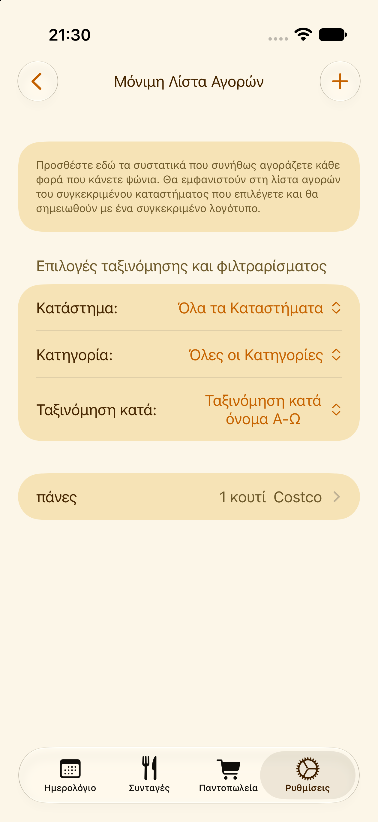 Μόνιμα προϊόντα στη λίστα ψωνιών που επαναλαμβάνονται σε κάθε ψώνια