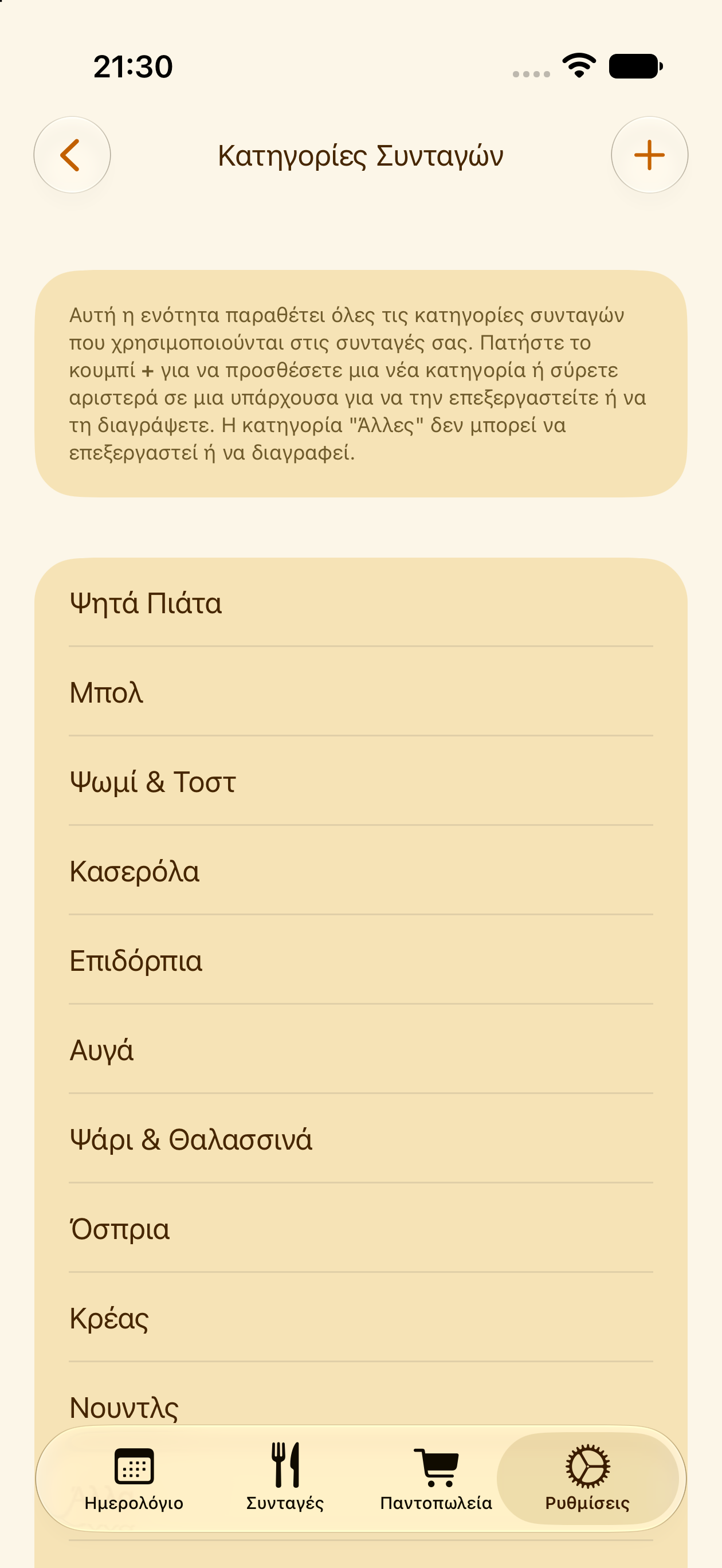 Προσαρμοσμένες κατηγορίες συνταγών στο PlanPot