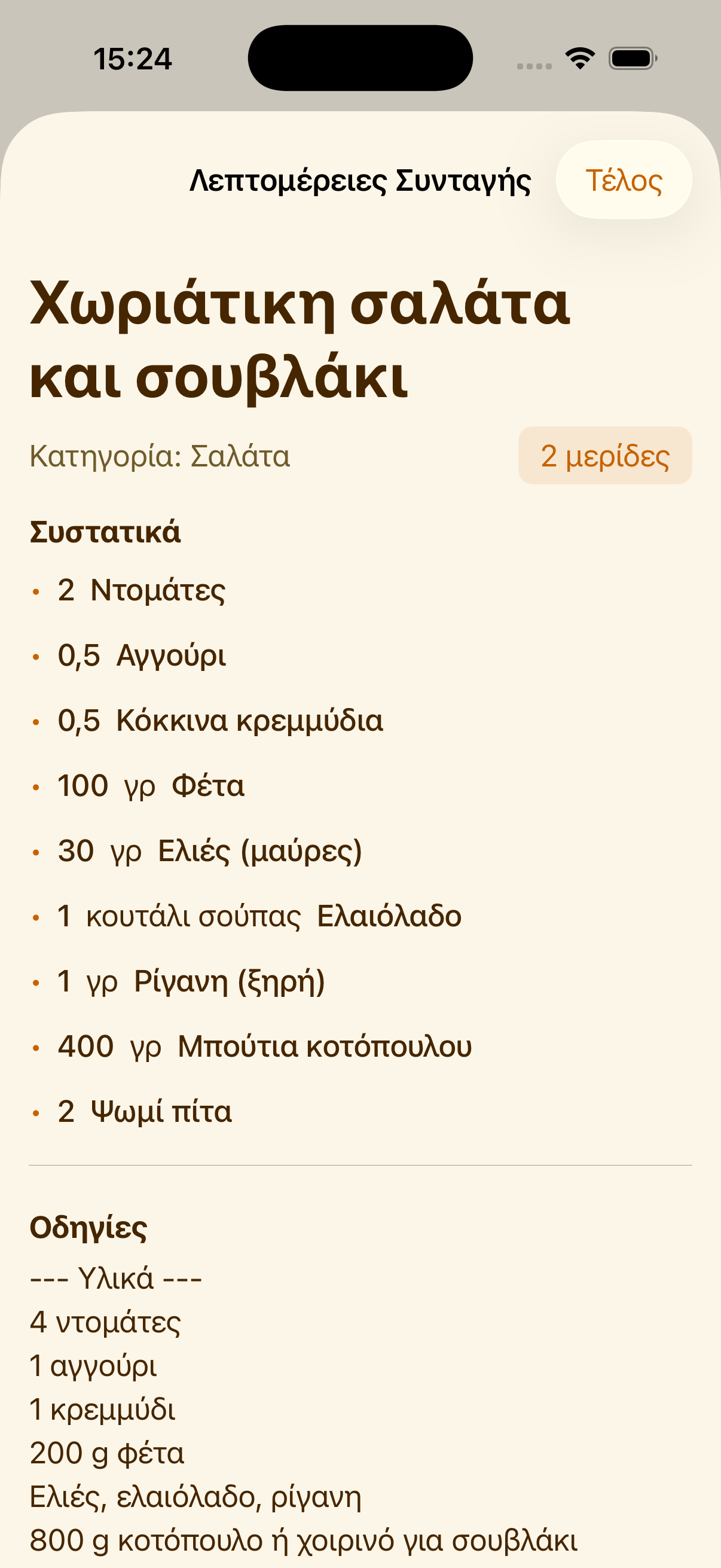 Προβολή συνταγής στο PlanPot σε iPhone