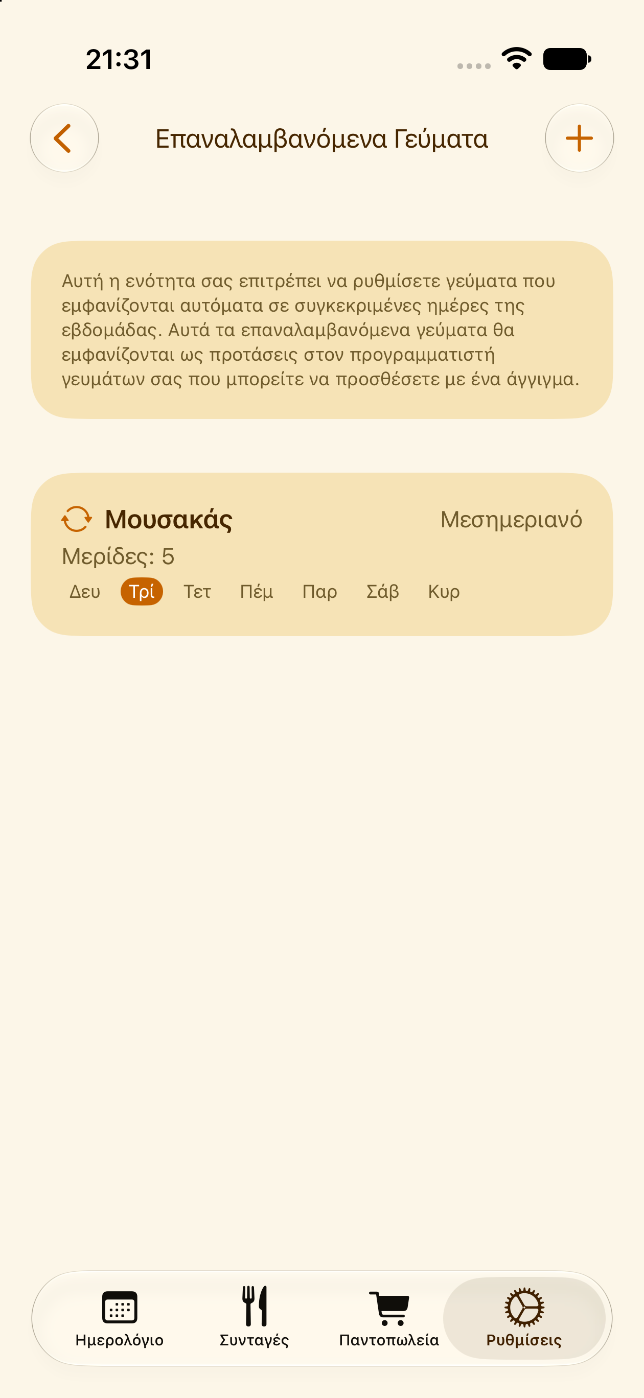 Ρύθμιση ενός γεύματος να επαναλαμβάνεται αυτόματα στο PlanPot