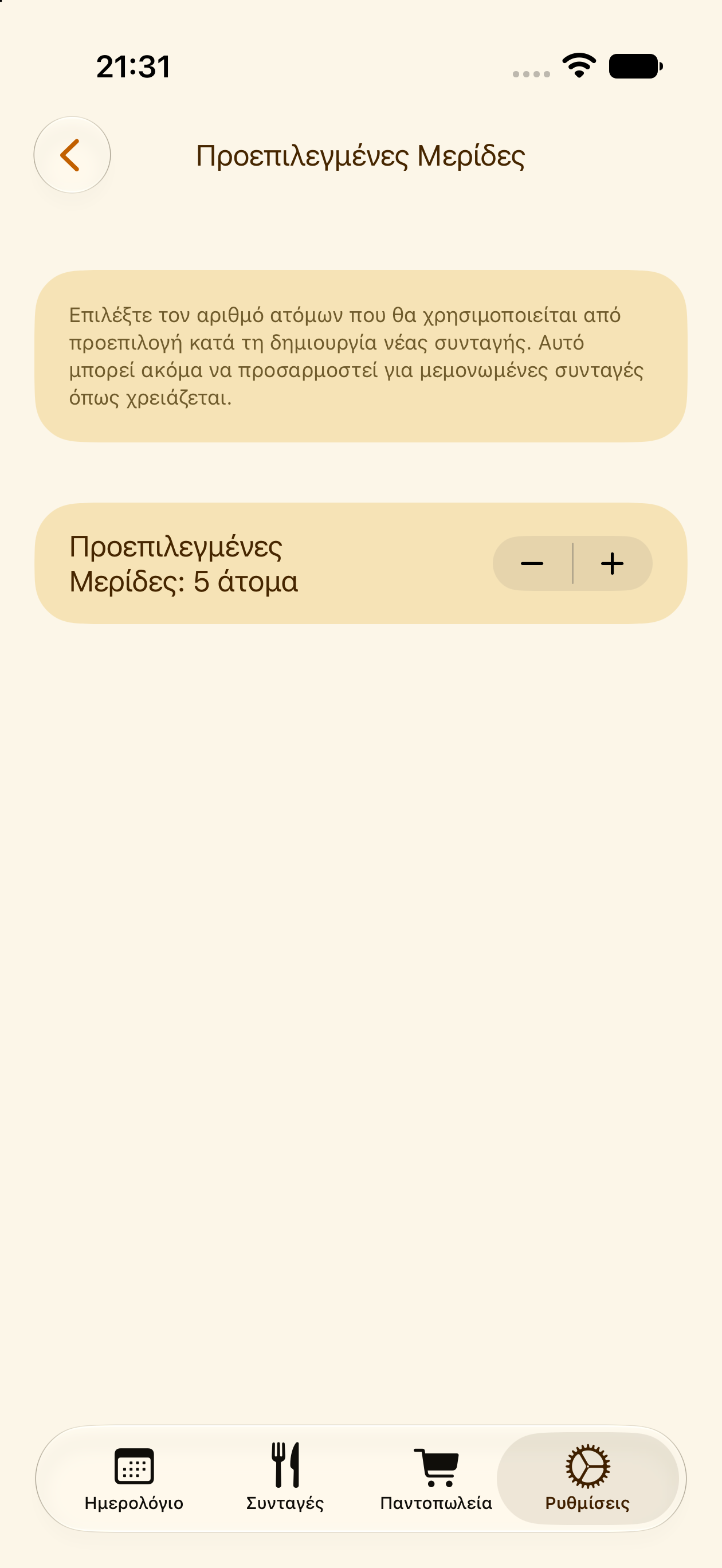 Ρύθμιση προεπιλεγμένων μερίδων στο PlanPot