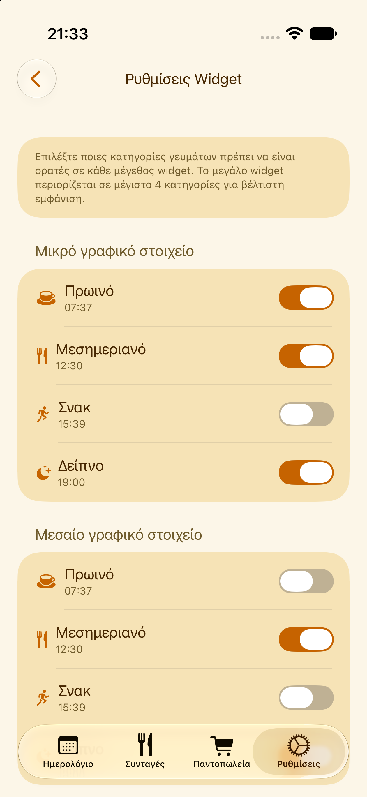 Ρυθμίσεις ορατότητας widgets στο PlanPot
