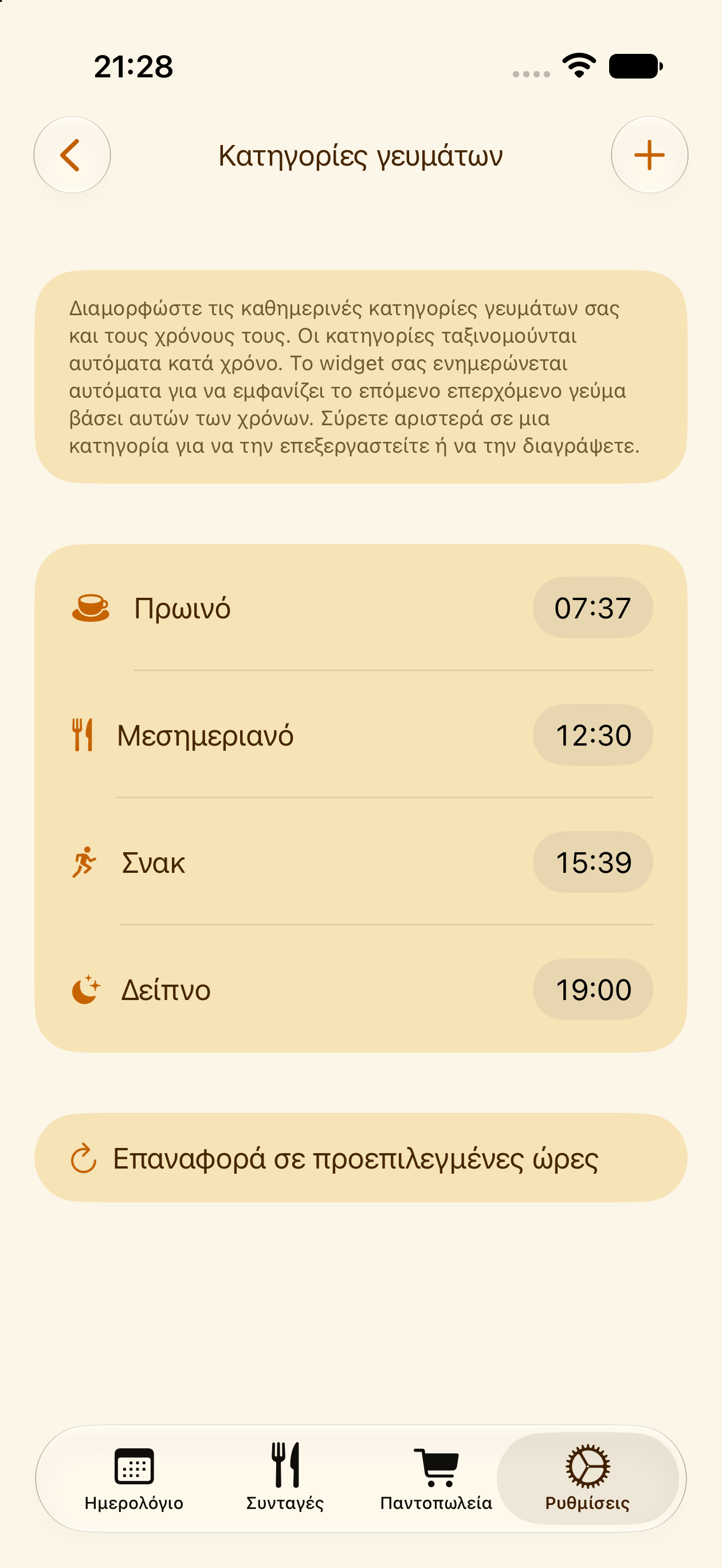 Προσαρμοσμένες κατηγορίες και ώρες γευμάτων στο PlanPot