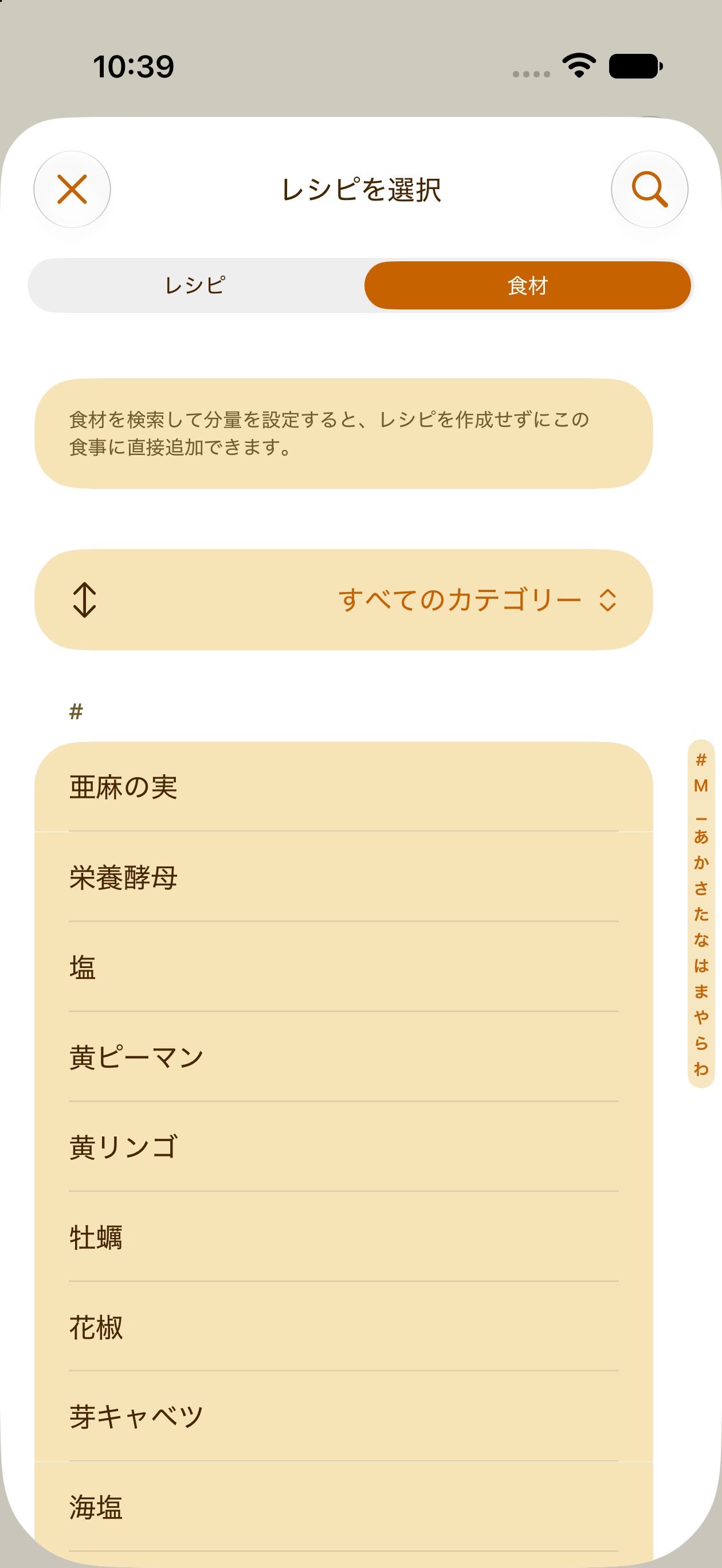 レシピなしで単一の材料を献立プランに追加する