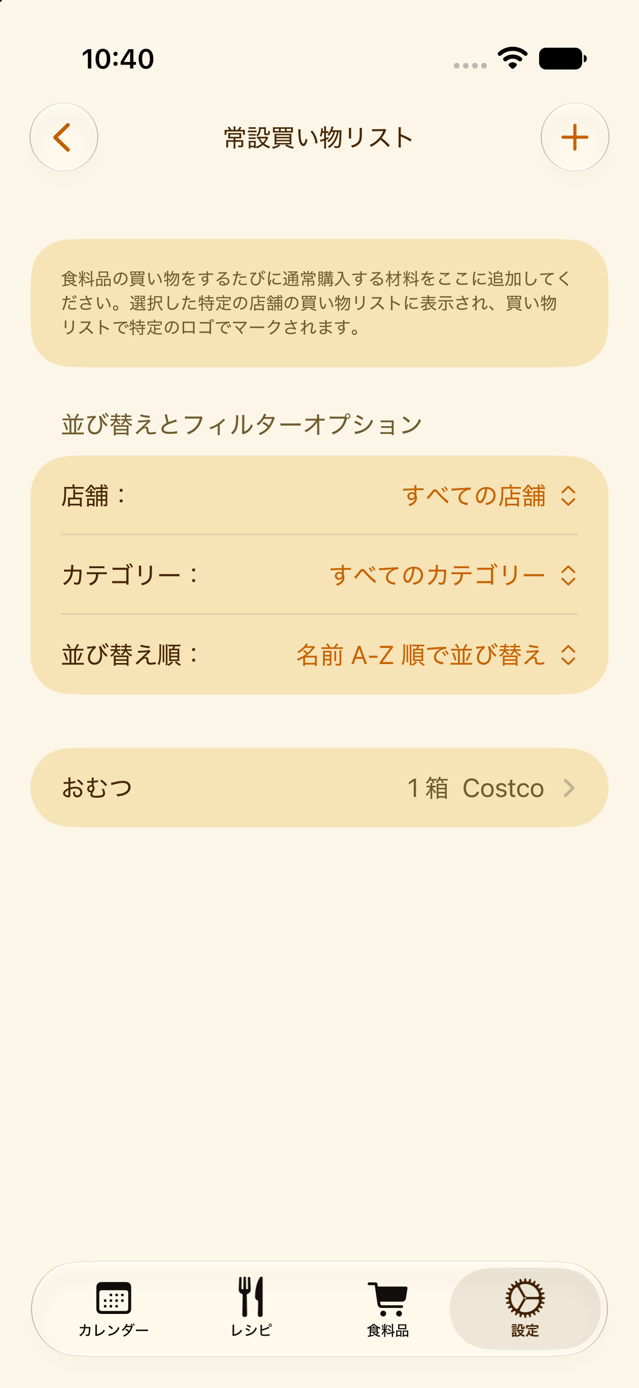 毎回の買い物で繰り返し表示される固定アイテム
