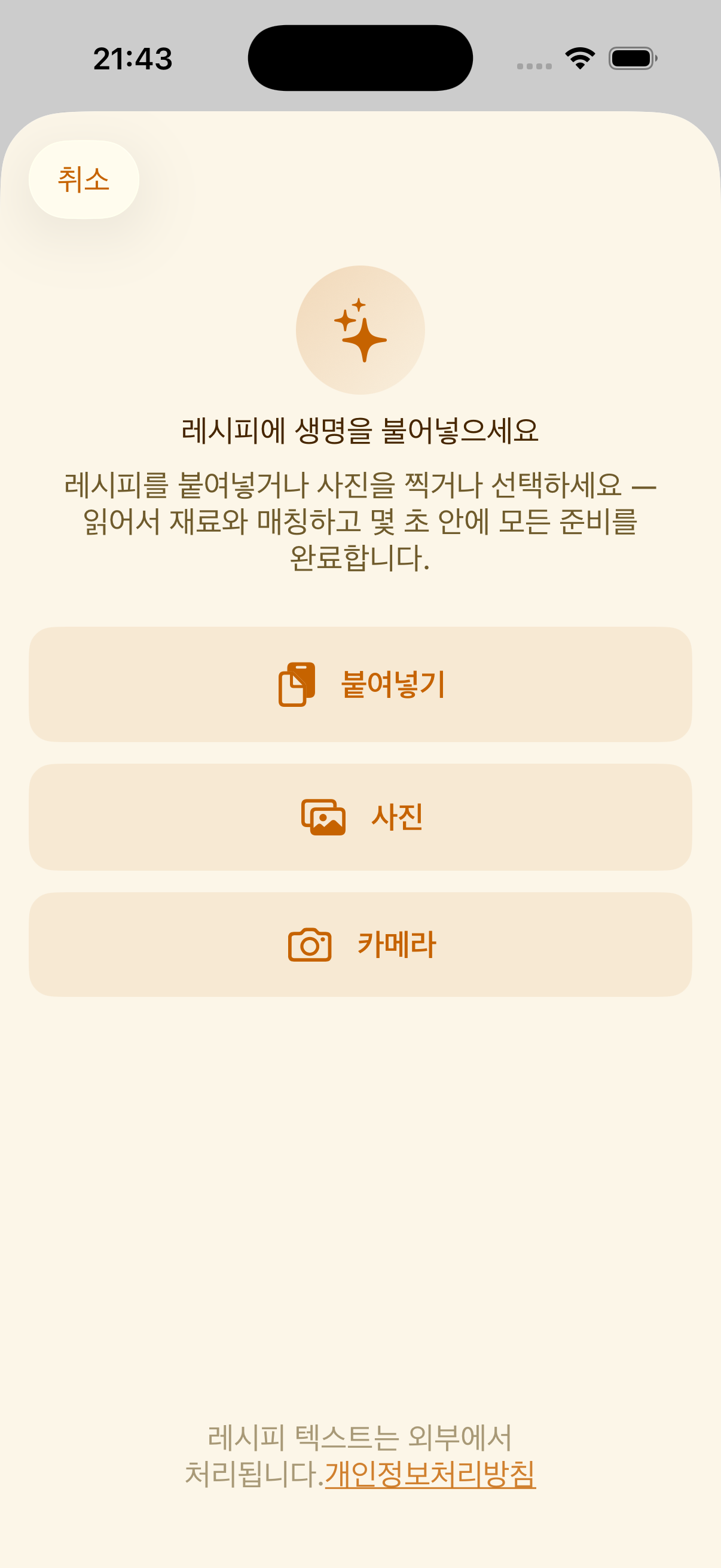 PlanPot의 스마트 레시피 가져오기 화면