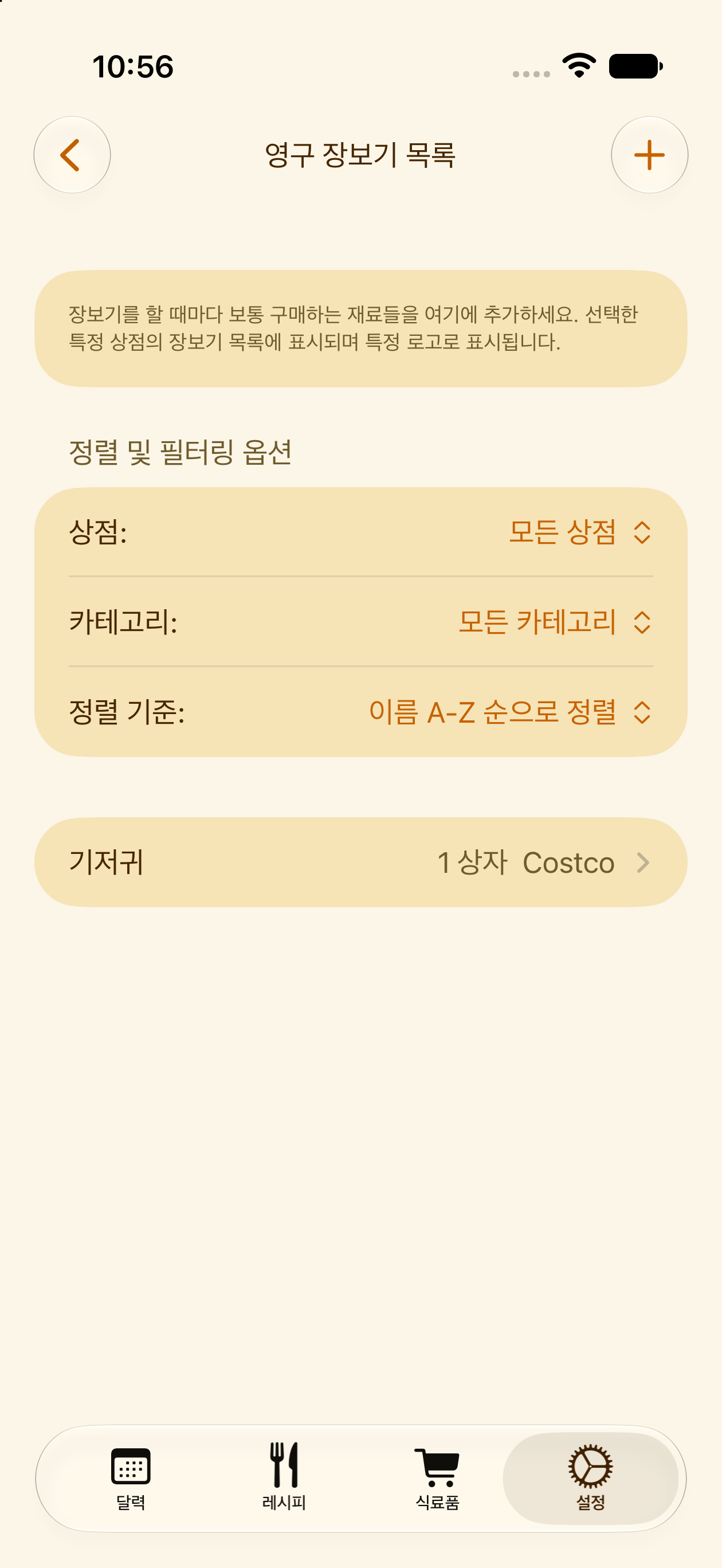매번 장보기마다 반복되는 고정 장보기 목록 항목
