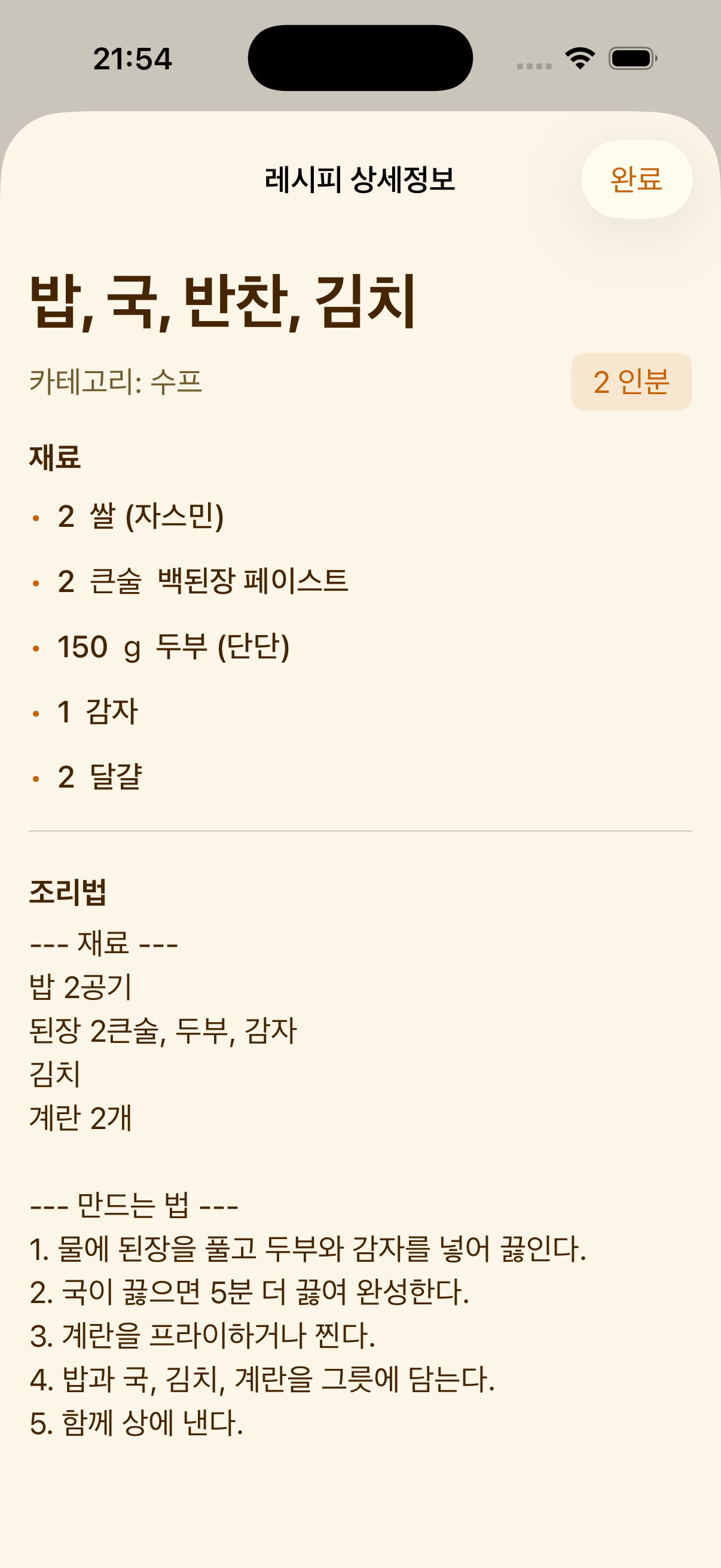 iPhone에서 본 PlanPot 레시피 화면