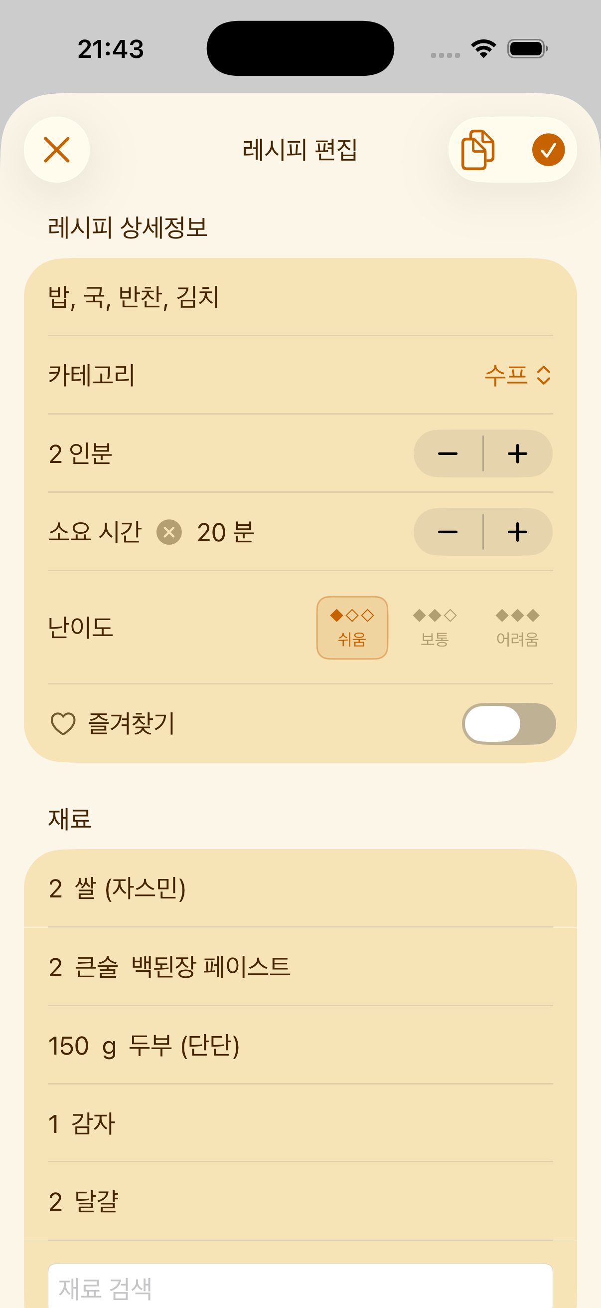 PlanPot에서 레시피를 수동으로 입력하는 화면