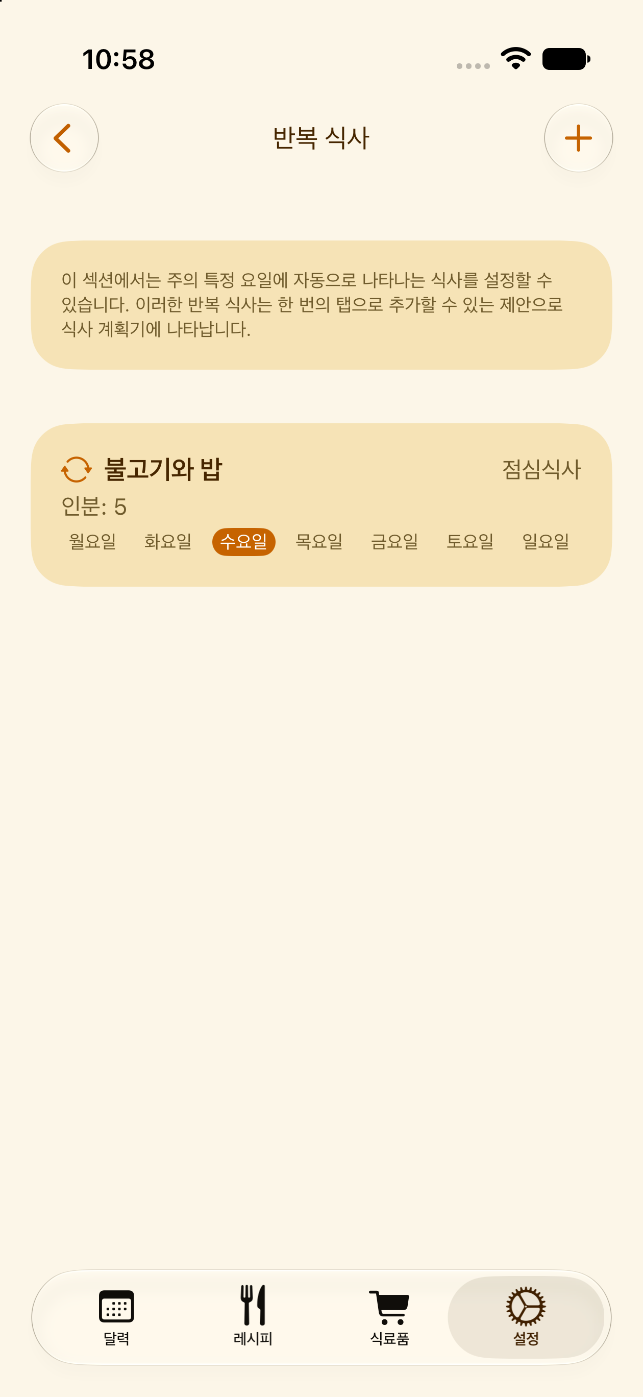 PlanPot에서 식사를 자동 반복되도록 설정하기
