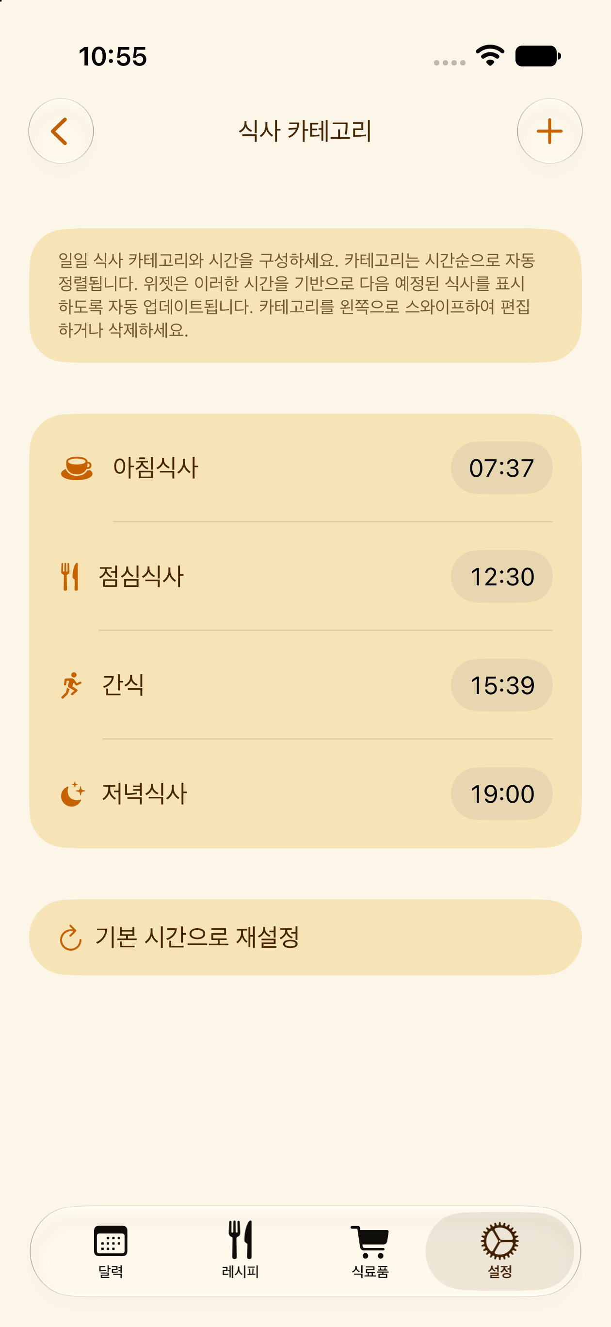 PlanPot의 사용자 지정 식사 카테고리 및 시간대