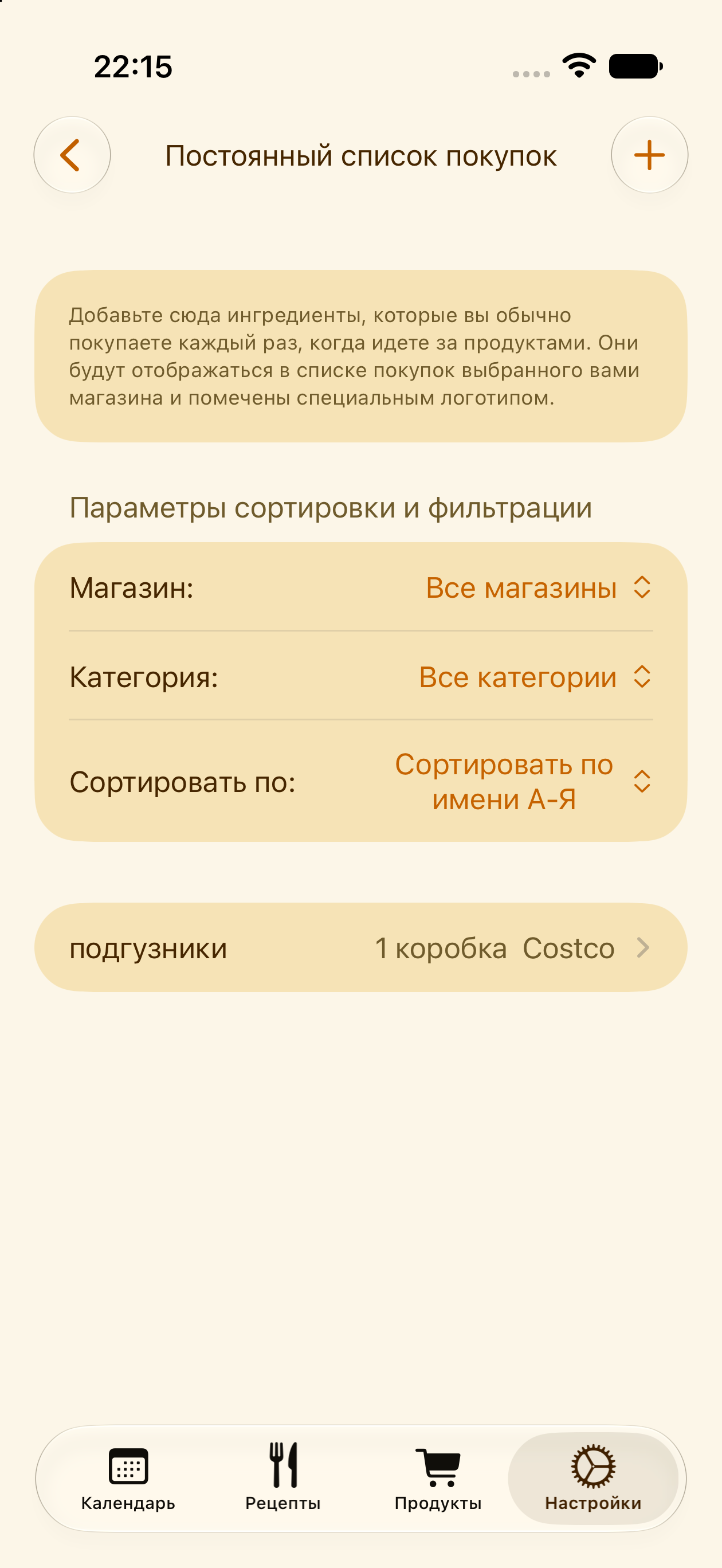 Постоянные товары в списке покупок, повторяющиеся при каждом походе