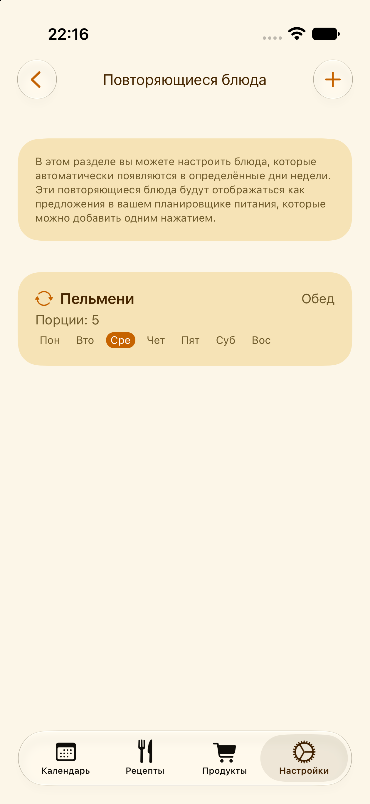 Настройка автоматического повтора блюда в PlanPot