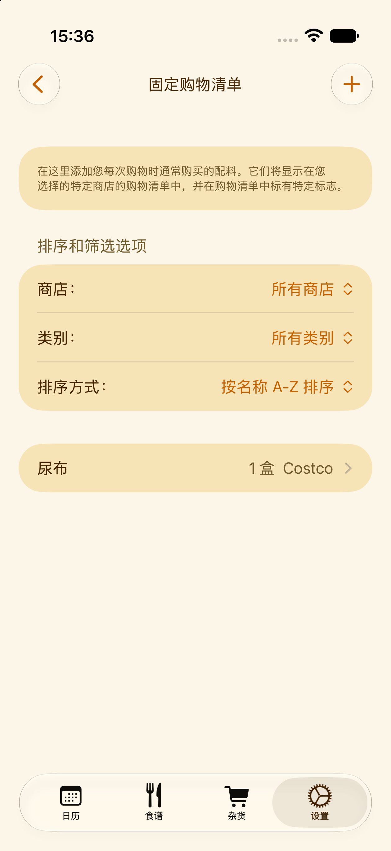 每次购物都会重复出现的常驻购物清单商品