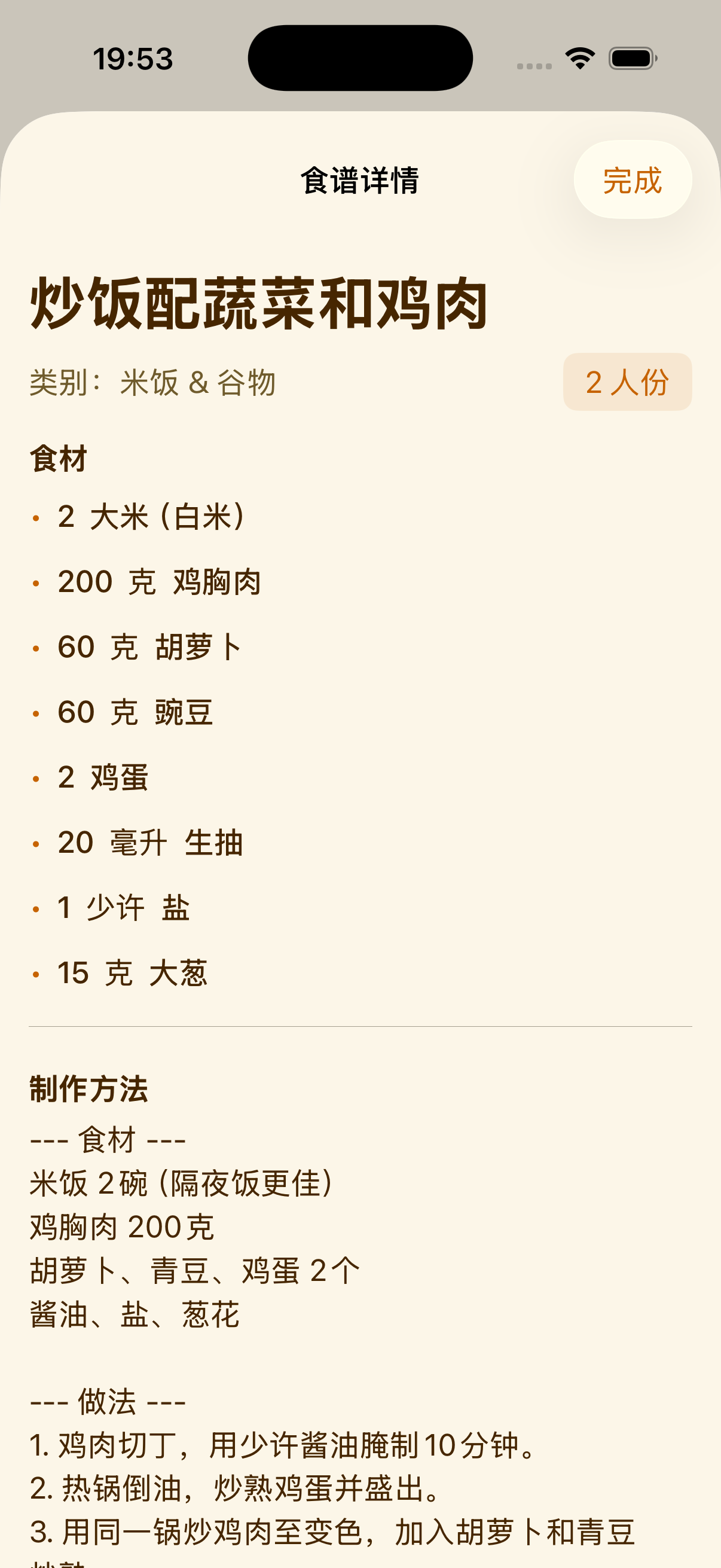 iPhone 上 PlanPot 的食谱视图
